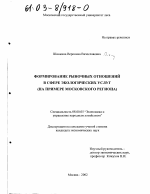 Формирование рыночных отношений в сфере экологических услуг - тема диссертации по экономике, скачайте бесплатно в экономической библиотеке