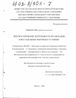 Диагностирование деятельности организации в нестабильных рыночных условиях - тема диссертации по экономике, скачайте бесплатно в экономической библиотеке
