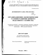 Организационно-экономические условия развития личного подсобного хозяйства - тема диссертации по экономике, скачайте бесплатно в экономической библиотеке