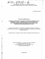Совершенствование процедуры принятия управленческих решений с целью тактического и стратегического прогнозирования микроэкономических показателей предприятия автомобильной отрасли - тема диссертации по экономике, скачайте бесплатно в экономической библиотеке