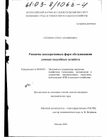 Развитие кооперативных форм обслуживания личных подсобных хозяйств - тема диссертации по экономике, скачайте бесплатно в экономической библиотеке