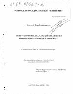 Институциональные барьеры как ограничения конкуренции в переходной экономике - тема диссертации по экономике, скачайте бесплатно в экономической библиотеке