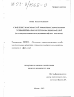 Управление экономической эффективностью торговых систем вертикально-интегрированных компаний - тема диссертации по экономике, скачайте бесплатно в экономической библиотеке