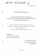 Совершенствование финансового менеджмента высших учебных заведений на основе развития нормативной базы - тема диссертации по экономике, скачайте бесплатно в экономической библиотеке