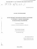 Пути совершенствования механизма управления устойчивого развития экономики промышленных предприятий - тема диссертации по экономике, скачайте бесплатно в экономической библиотеке