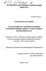 Государственное регулирование и поддержка воспроизводственного процесса в АПК - тема диссертации по экономике, скачайте бесплатно в экономической библиотеке
