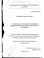 Стратегическое управление предприятиями пищевой промышленности и его методическое обеспечение - тема диссертации по экономике, скачайте бесплатно в экономической библиотеке