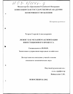 Лизинг как механизм активизации инвестиционного процесса - тема диссертации по экономике, скачайте бесплатно в экономической библиотеке