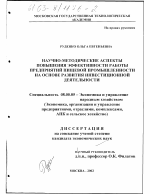 Научно-методические аспекты повышения эффективности работы предприятий пищевой промышленности на основе развития инвестиционной деятельности - тема диссертации по экономике, скачайте бесплатно в экономической библиотеке