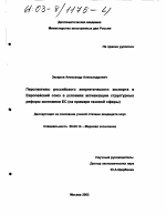 Перспективы российского энергетического экспорта в Европейский Союз в условиях активизации структурных реформ экономики ЕС - тема диссертации по экономике, скачайте бесплатно в экономической библиотеке