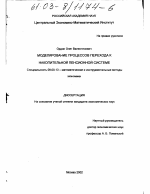 Моделирование процессов перехода к накопительной пенсионной системе - тема диссертации по экономике, скачайте бесплатно в экономической библиотеке