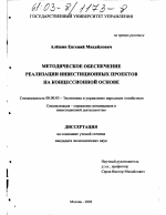 Методическое обеспечение реализации инвестиционных проектов на концессионной основе - тема диссертации по экономике, скачайте бесплатно в экономической библиотеке