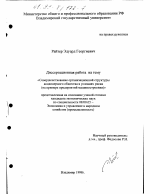 Совершенствование организационной структуры акционерного общества в условиях риска - тема диссертации по экономике, скачайте бесплатно в экономической библиотеке