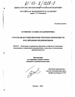 Стратегия достижения конкурентных преимуществ российскими предприятиями - тема диссертации по экономике, скачайте бесплатно в экономической библиотеке