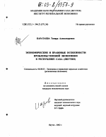 Экономические и правовые особенности проблемы теневой экономики в Республике Саха (Якутия) - тема диссертации по экономике, скачайте бесплатно в экономической библиотеке