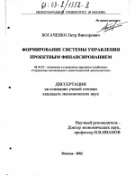 Формирование системы управления проектным финансированием - тема диссертации по экономике, скачайте бесплатно в экономической библиотеке