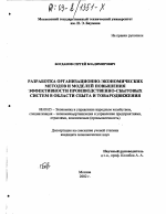 Разработка организационно-экономических методов и моделей повышения эффективности производственно-сбытовых систем в области сбыта и товародвижения - тема диссертации по экономике, скачайте бесплатно в экономической библиотеке