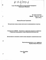 Методические основы оценки деятельности инновационных структур - тема диссертации по экономике, скачайте бесплатно в экономической библиотеке