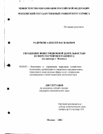 Управление инвестиционной деятельностью в сфере гостиничного бизнеса - тема диссертации по экономике, скачайте бесплатно в экономической библиотеке
