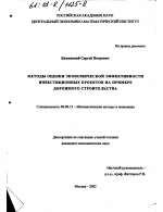 Методы оценки экономической эффективности инвестиционных проектов на примере дорожного строительства - тема диссертации по экономике, скачайте бесплатно в экономической библиотеке