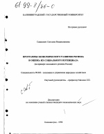 Программы экономического развития региона и оценка их социального потенциала - тема диссертации по экономике, скачайте бесплатно в экономической библиотеке