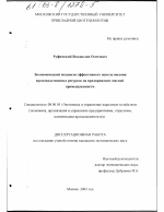 Экономический механизм эффективного использования производственных ресурсов на предприятиях мясной промышленности - тема диссертации по экономике, скачайте бесплатно в экономической библиотеке