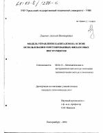 Модель управления капиталом на основе использования синтезированных финансовых инструментов - тема диссертации по экономике, скачайте бесплатно в экономической библиотеке