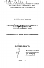 Взаимодействие федерального бюджета и бюджетов субъектов Российской Федерации - тема диссертации по экономике, скачайте бесплатно в экономической библиотеке