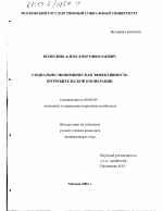 Социально-экономическая эффективность потребительской кооперации - тема диссертации по экономике, скачайте бесплатно в экономической библиотеке