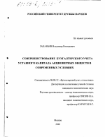 Совершенствование бухгалтерского учета уставного капитала акционерных обществ в современных условиях - тема диссертации по экономике, скачайте бесплатно в экономической библиотеке