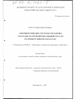 Совершенствование системы управления затратами на предприятиях рыбной отрасли - тема диссертации по экономике, скачайте бесплатно в экономической библиотеке