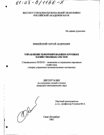 Управление реформированием крупных хозяйственных систем - тема диссертации по экономике, скачайте бесплатно в экономической библиотеке