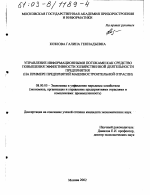 Управление информационными потоками как средство повышения эффективности хозяйственной деятельности предприятия - тема диссертации по экономике, скачайте бесплатно в экономической библиотеке
