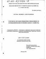 Разработка методов повышения эффективности функционирования муниципального хозяйства - тема диссертации по экономике, скачайте бесплатно в экономической библиотеке