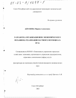 Разработка организационно-экономического механизма реализации научного потенциала вуза - тема диссертации по экономике, скачайте бесплатно в экономической библиотеке