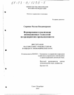 Формирование и реализация инновационных технологий на предприятиях промышленности - тема диссертации по экономике, скачайте бесплатно в экономической библиотеке