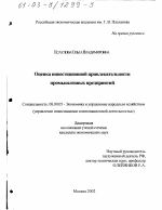 Оценка инвестиционной привлекательности промышленных предприятий - тема диссертации по экономике, скачайте бесплатно в экономической библиотеке