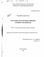 Управление рисками инвестиционно активного предприятия - тема диссертации по экономике, скачайте бесплатно в экономической библиотеке