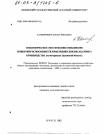 Экономическое обоснование повышения конкурентоспособности продукции свеклосахарного производства - тема диссертации по экономике, скачайте бесплатно в экономической библиотеке
