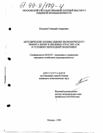 Методические основы оценки экономического эффекта НИОКР в пищевых отраслях АПК в условиях переходной экономики - тема диссертации по экономике, скачайте бесплатно в экономической библиотеке
