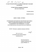 Организационно-методическое обеспечение подготовки и выбора управленческих решений по оперативному регулированию хода производства - тема диссертации по экономике, скачайте бесплатно в экономической библиотеке