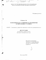 Экономическая устойчивость предприятия в современных условиях - тема диссертации по экономике, скачайте бесплатно в экономической библиотеке