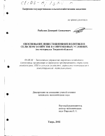 Обоснование инвестиционной политики в сельском хозяйстве в современных условиях - тема диссертации по экономике, скачайте бесплатно в экономической библиотеке