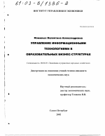 Управление информационными технологиями в образовательных бизнес-структурах - тема диссертации по экономике, скачайте бесплатно в экономической библиотеке