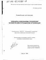 Принципы и механизмы управления человеческим потенциалом организации - тема диссертации по экономике, скачайте бесплатно в экономической библиотеке