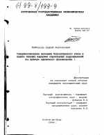 Совершенствование методики бухгалтерского учета и аудита текущих издержек структурных подразделений - тема диссертации по экономике, скачайте бесплатно в экономической библиотеке