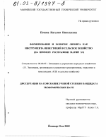 Формирование и развитие лизинга как инструмента инвестиций в сельское хозяйство - тема диссертации по экономике, скачайте бесплатно в экономической библиотеке
