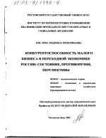 Конкурентоспособность малого бизнеса в переходной экономике России - тема диссертации по экономике, скачайте бесплатно в экономической библиотеке