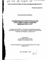 Формирование территориальной программы предоставления медицинских услуг - тема диссертации по экономике, скачайте бесплатно в экономической библиотеке