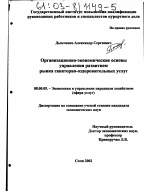 Организационно-экономические основы управления развитием рынка санаторно-оздоровительных услуг - тема диссертации по экономике, скачайте бесплатно в экономической библиотеке